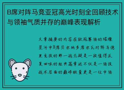 B席对阵马竞亚冠高光时刻全回顾技术与领袖气质并存的巅峰表现解析 B席对阵马竞亚冠高光时刻全回顾技术与领袖气质并存的巅峰表现解析