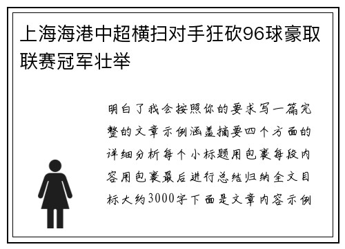 上海海港中超横扫对手狂砍96球豪取联赛冠军壮举 上海海港中超横扫对手狂砍96球豪取联赛冠军壮举