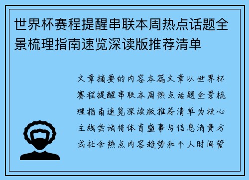 世界杯赛程提醒串联本周热点话题全景梳理指南速览深读版推荐清单 世界杯赛程提醒串联本周热点话题全景梳理指南速览深读版推荐清单