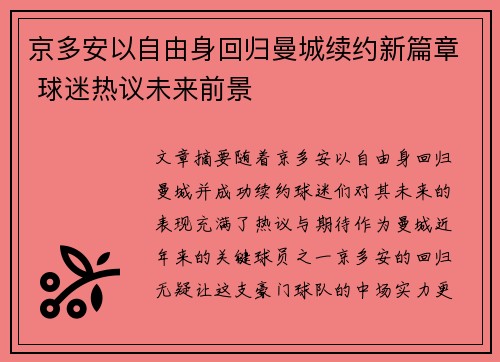 京多安以自由身回归曼城续约新篇章 球迷热议未来前景 京多安以自由身回归曼城续约新篇章 球迷热议未来前景