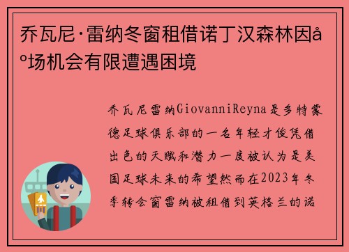 乔瓦尼·雷纳冬窗租借诺丁汉森林因出场机会有限遭遇困境 乔瓦尼·雷纳冬窗租借诺丁汉森林因出场机会有限遭遇困境