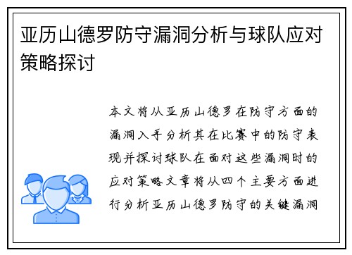 亚历山德罗防守漏洞分析与球队应对策略探讨 亚历山德罗防守漏洞分析与球队应对策略探讨