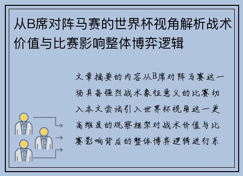 从B席对阵马赛的世界杯视角解析战术价值与比赛影响整体博弈逻辑 从B席对阵马赛的世界杯视角解析战术价值与比赛影响整体博弈逻辑
