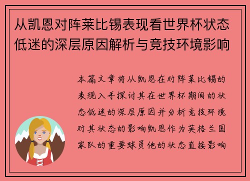 从凯恩对阵莱比锡表现看世界杯状态低迷的深层原因解析与竞技环境影响 从凯恩对阵莱比锡表现看世界杯状态低迷的深层原因解析与竞技环境影响