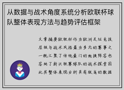 从数据与战术角度系统分析欧联杯球队整体表现方法与趋势评估框架