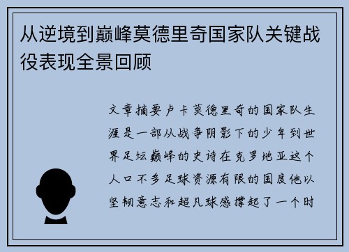 从逆境到巅峰莫德里奇国家队关键战役表现全景回顾 从逆境到巅峰莫德里奇国家队关键战役表现全景回顾