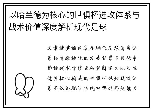 以哈兰德为核心的世俱杯进攻体系与战术价值深度解析现代足球 以哈兰德为核心的世俱杯进攻体系与战术价值深度解析现代足球
