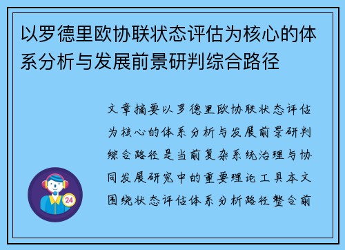 以罗德里欧协联状态评估为核心的体系分析与发展前景研判综合路径 以罗德里欧协联状态评估为核心的体系分析与发展前景研判综合路径