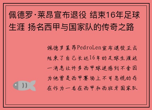 佩德罗·莱昂宣布退役 结束16年足球生涯 扬名西甲与国家队的传奇之路 佩德罗·莱昂宣布退役 结束16年足球生涯 扬名西甲与国家队的传奇之路