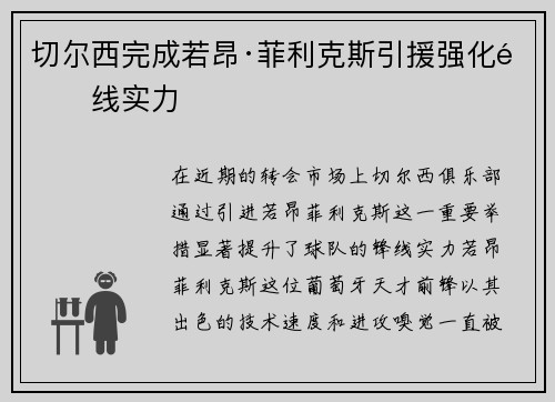 切尔西完成若昂·菲利克斯引援强化锋线实力