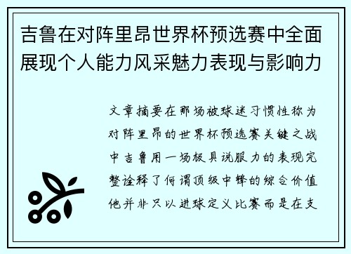 吉鲁在对阵里昂世界杯预选赛中全面展现个人能力风采魅力表现与影响力