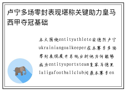 卢宁多场零封表现堪称关键助力皇马西甲夺冠基础 卢宁多场零封表现堪称关键助力皇马西甲夺冠基础