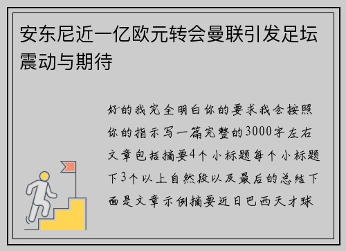 安东尼近一亿欧元转会曼联引发足坛震动与期待