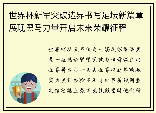 世界杯新军突破边界书写足坛新篇章展现黑马力量开启未来荣耀征程