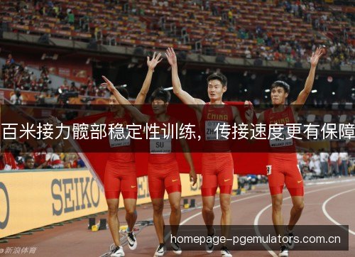 百米接力髋部稳定性训练，传接速度更有保障